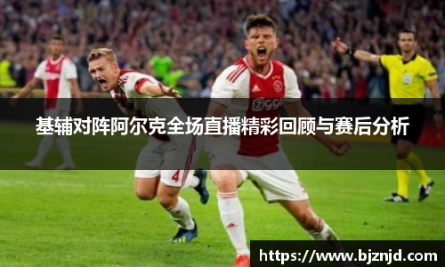 基辅对阵阿尔克全场直播精彩回顾与赛后分析