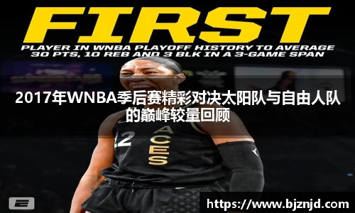 2017年WNBA季后赛精彩对决太阳队与自由人队的巅峰较量回顾
