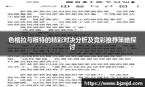 色格拉与根特的精彩对决分析及竞彩推荐策略探讨
