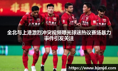 全北与上港激烈冲突视频曝光球迷热议赛场暴力事件引发关注