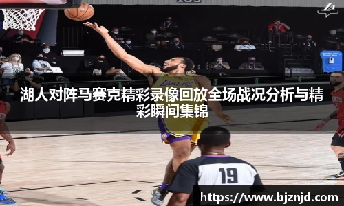 湖人对阵马赛克精彩录像回放全场战况分析与精彩瞬间集锦