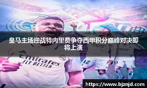 皇马主场迎战特内里费争夺西甲积分巅峰对决即将上演