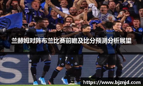 兰赫姆对阵布兰比赛前瞻及比分预测分析展望