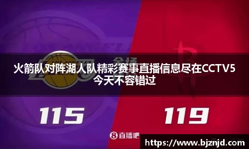 火箭队对阵湖人队精彩赛事直播信息尽在CCTV5今天不容错过