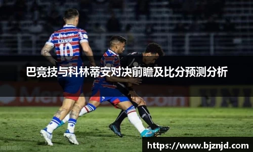 巴竞技与科林蒂安对决前瞻及比分预测分析