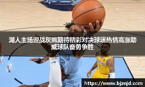 湖人主场迎战灰熊期待精彩对决球迷热情高涨助威球队奋勇争胜